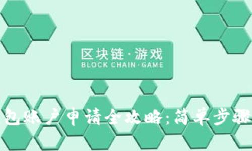: 虚拟币钱包账户申请全攻略：简单步骤与安全提示