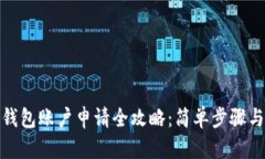 : 虚拟币钱包账户申请全攻