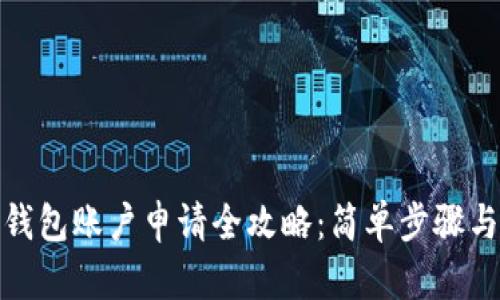 : 虚拟币钱包账户申请全攻略：简单步骤与安全提示