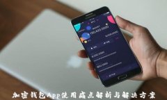 加密钱包App使用痛点解析