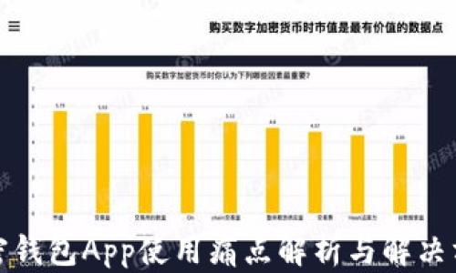 
加密钱包App使用痛点解析与解决方案