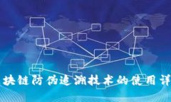 区块链防伪追溯技术的使