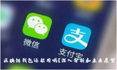 区块链钱包还能用吗？深