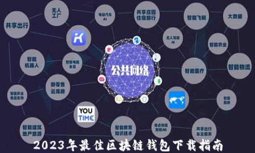 
2023年最佳区块链钱包下载指南
