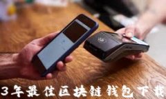 2023年最佳区块链钱包下载