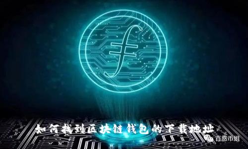 如何找到区块链钱包的下载地址