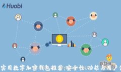 2023年最实用数字加密钱包