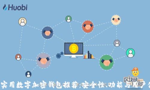 
2023年最实用数字加密钱包推荐：安全性、功能与用户体验全解析