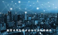 数字币钱包图片大全及其