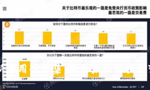 区块链创新应用案例集：探索未来的技术变革与实践