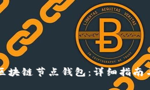 如何搭建区块链节点钱包：详细指南与最佳实践