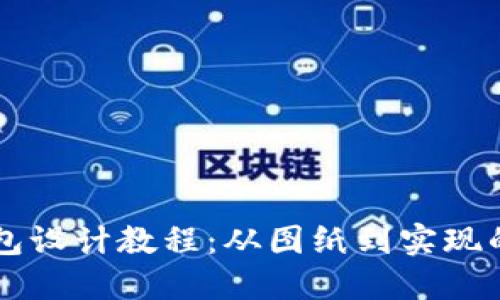 区块链钱包设计教程：从图纸到实现的完整指南