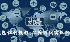区块链钱包设计教程：从