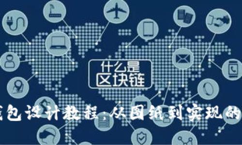 区块链钱包设计教程：从图纸到实现的完整指南