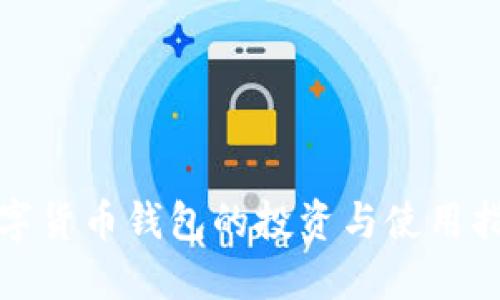 数字货币钱包的投资与使用指南