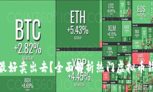 什么虚拟币钱包最好卖出去？全面解析热门虚拟币钱包的优势与选择
