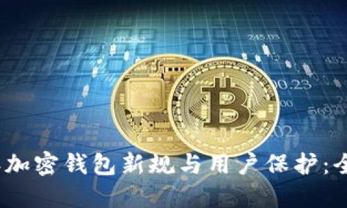 2023年加密钱包新规与用户保护：全面解读