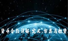 数字货币合约详解：定义