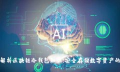 全面解析区块链冷钱包知