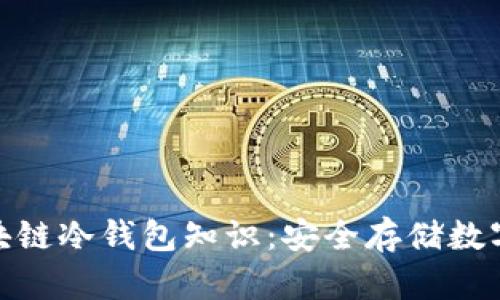 全面解析区块链冷钱包知识：安全存储数字资产的首选