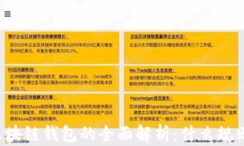 
区块链钱包的全面解析：什么规则？