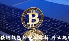 区块链钱包的全面解析：