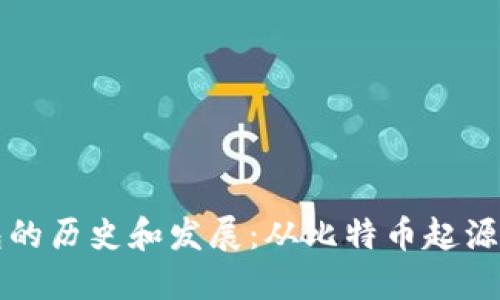 区块链钱包的历史和发展：从比特币起源到多链时代