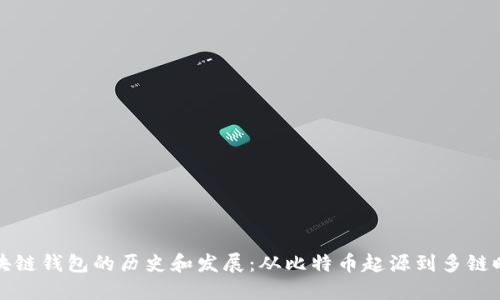 区块链钱包的历史和发展：从比特币起源到多链时代
