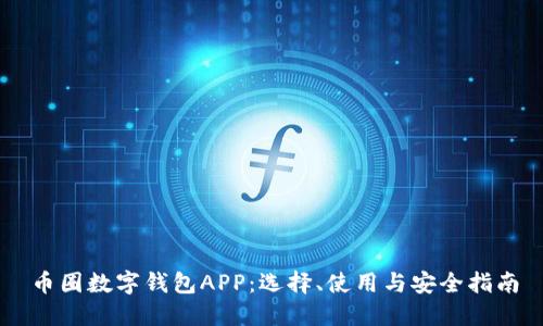 币圈数字钱包APP：选择、使用与安全指南