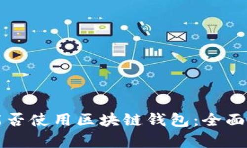 澳大利亚能否使用区块链钱包：全面解析与指南
