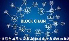 2023年加密货币钱包有限公