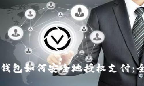 区块链钱包如何安全地授权支付：全面指南