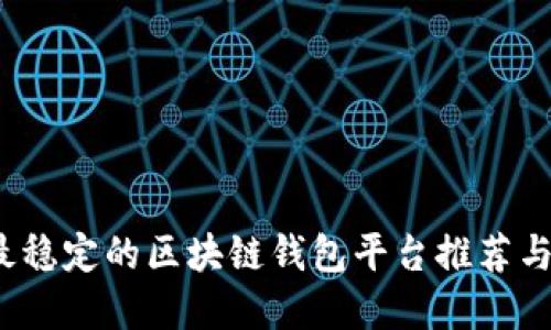 2023年最稳定的区块链钱包平台推荐与选择指南