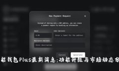 智能钱包Plus最新消息：功