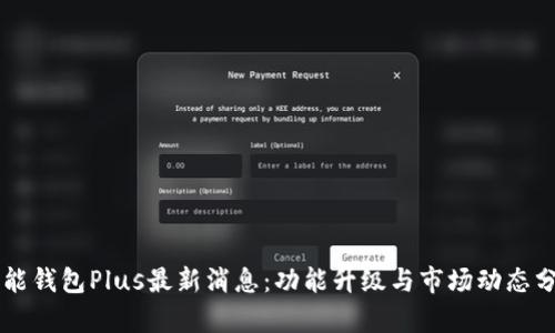 智能钱包Plus最新消息：功能升级与市场动态分析
