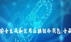 如何安全生成和使用区块