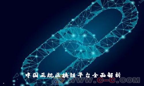 中国正规区块链平台全面解析