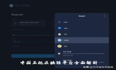 中国正规区块链平台全面