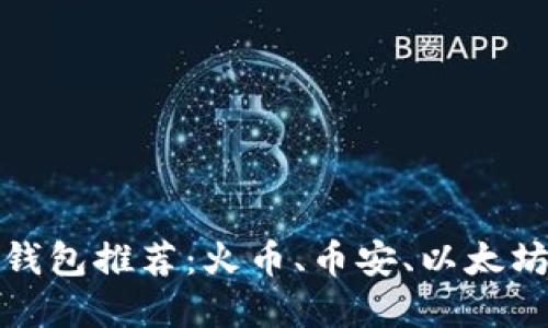 十大虚拟货币钱包推荐：火币、币安、以太坊等一站式选择