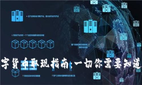 数字货币取现指南：一切你需要知道的