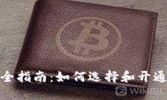 数字钱包开通全指南：如