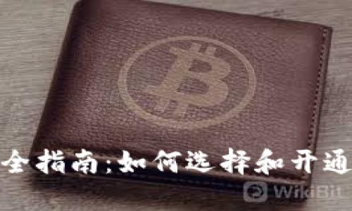 数字钱包开通全指南：如何选择和开通你的数字钱包