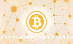 如何下载区块链阿拉丁钱