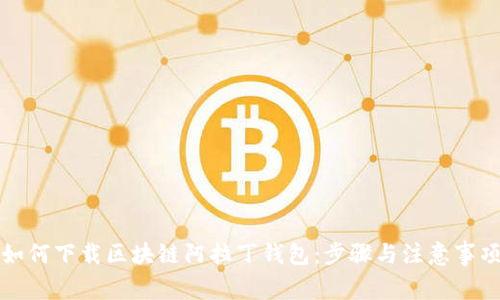 如何下载区块链阿拉丁钱包：步骤与注意事项