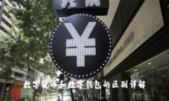 数字货币和数字钱包的区