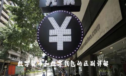 数字货币和数字钱包的区别详解