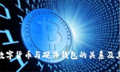 : 解析数字货币与硬件钱包