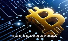 区块链钱包的选择与使用