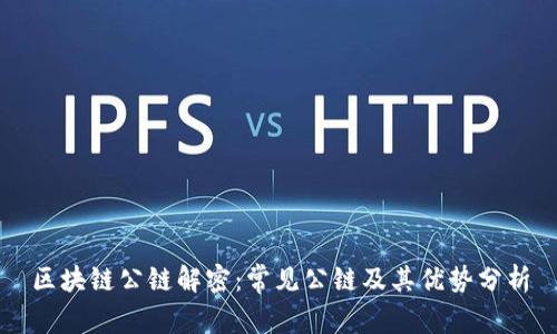 区块链公链解密：常见公链及其优势分析