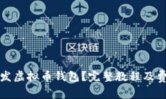 如何开发虚拟币钱包？完